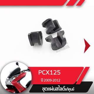 ชุดแผ่นสไลด์แท้ศูนย์ PCX125 ปี2009-2012   อะไหล่แท้มอไซ อะไหล่แท้ฮอนด้า