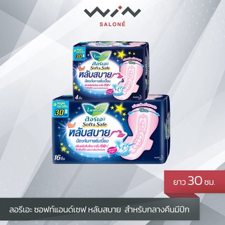 [1แถม1 เฉพาะ 4ชิ้น] ลอรีเอะ ซอฟท์แอนด์เซฟ หลับสบาย ผ้าอนามัย สำหรับกลางคืน มีปีก 30 ซม.