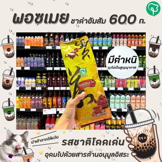 🔥มีตำหนิ พอซเมย ชาดำไต้หวัน ใบชาดำอบแห้ง 600 กรัม Possmei Assam Black Tea (0624)