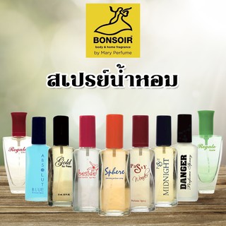 Bonsoir perfume spray 22ml บองซัวร์ เพอร์ฟูมสเปรย์ สเปรย์น้ำหอม น้ำหอมผู้หญิง น้ำหอมผู้ชาย ติดทนนาน มี 9 กลิ่นให้เลือก