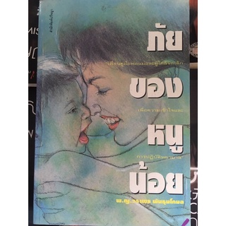 หนังสือ ภัยของหนูน้อย