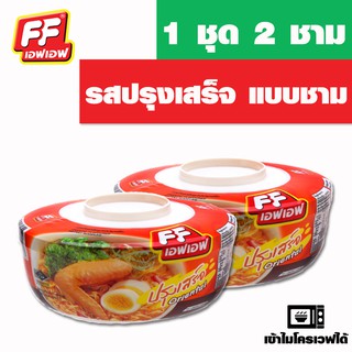 FF เอฟเอฟ รสปรุงเสร็จ แบบชาม 1 ชุด 2 ชาม