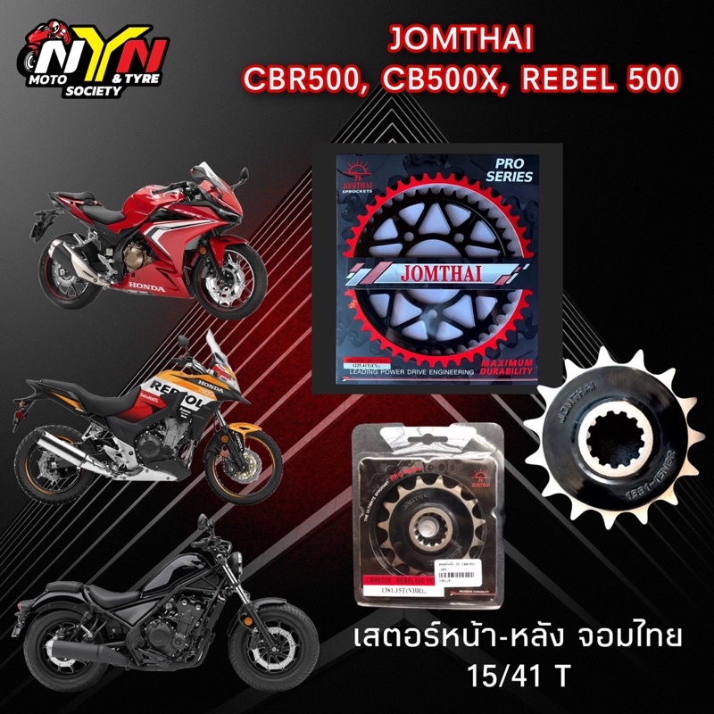 เสตอร์หน้า-หลัง จอมไทย JOMTHAI CBR500/ CB500X (2019) / Rebel500