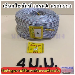 เชือกใยยักษ์ เกรดA ตรากวาง จำหน่ายเป็นม้วนใหญ่ ยาว 200 เมตร มีขนาดให้เลือก 4,5,6,7,8,9 มิล