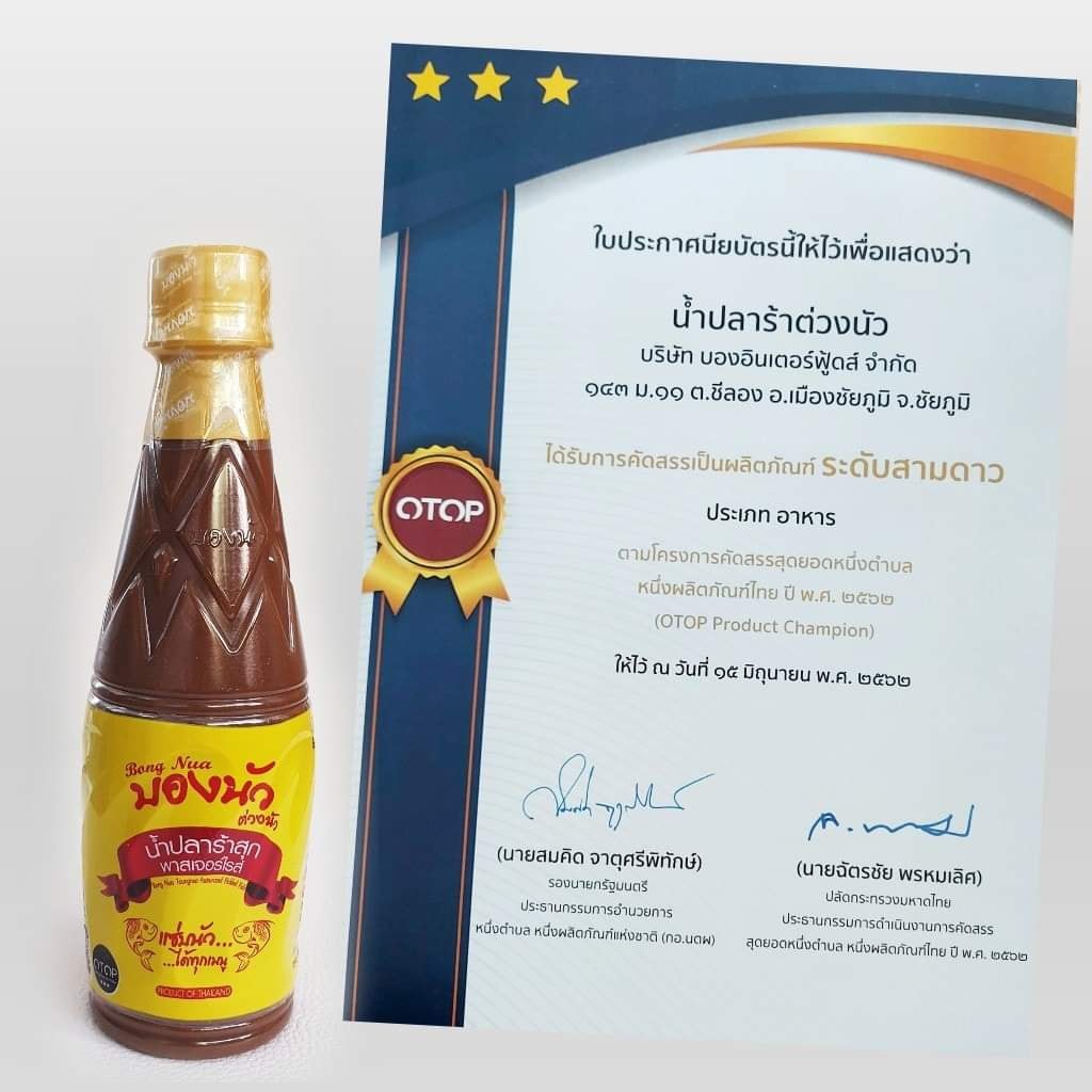 ปลาร้า บองนัว ต่วงนัว น้ำปลาร้า สุก พาสเจอร์ไรส์ รับรอง GMP อย. ฮาลาล