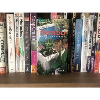 หนังสือมือสอง มือใหม่จัดสวน EASY GARDENING ผู้เขียน ทิพาวรรณ ศิริเวชฎารักษ์