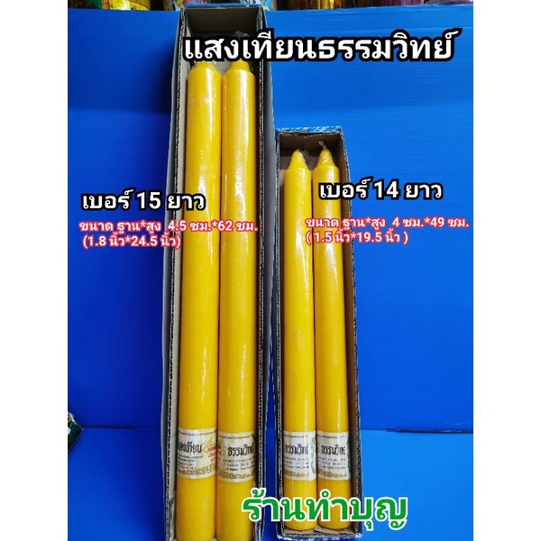 เทียนพรรษา เทียนแท่ง แสงเทียนธรรมวิทย์  เทียนเหลือง มี 2 ขนาด เบอร์14 ยาว และ เบอร์15 ยาว เทียนกล่อง