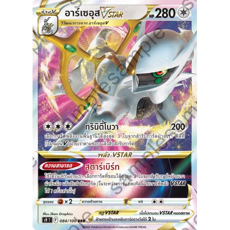 [ของแท้] อาร์เซอุส Vstar (RRR) S9 T 084/100 การ์ดโปเกม่อน ภาษาไทย Pokemon Trading Card Game