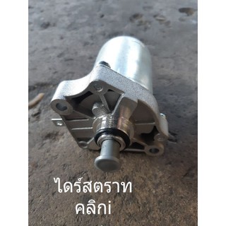 ไดร์สตาร์ท Click i สกรุ๊ปปี้ i