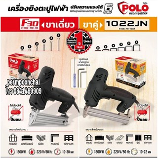 POLO เครื่องยิงตะปูไฟฟ้า ขาเดียว และขาคู่ ประกันห้าง 1ปี