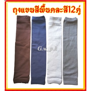 ปลอกแขนสีพื้นคละสี 12 คู่