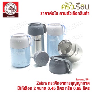 Zebra กระติกอาหาร สุญญากาศ มีให้เลือก 2 ขนาด 0.45 ลิตร 123005  หรือ 0.65 ลิตร 123006 ตราหัวม้าลาย กล่องข้าว เก็บความร้อน