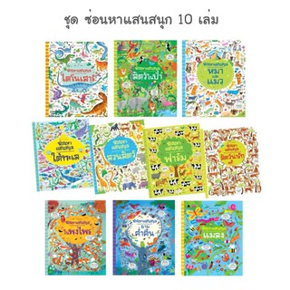 ✨ Marinshop ✨ ชุด ซ่อนหาแสนสนุก 10 เล่ม NANMEE