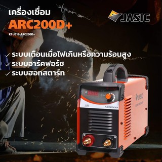 เครื่องเชื่อม Jasic Arc200D+ รับประกัน 3 ปี แถมลวดเชื่อม 2.5มิล ขนาด 5 กก