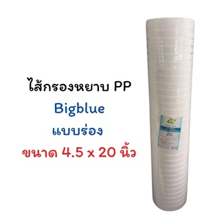 ไส้กรอง PP 20 นิ้ว BIGBLUE ยี่ห้อ Hydro Max