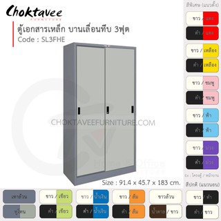 ตู้เอกสารเหล็ก ลึกมาตรฐาน บานเลื่อน-ทึบ 3ฟุต รุ่น SL3FHE-Gray (โครงตู้สีเทา) [EM Collection]