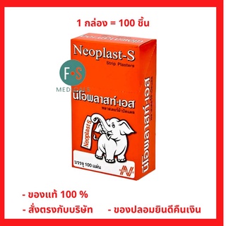 ล็อตใหม่!! Neoplast-S นีโอพลาสท์เอส พลาสเตอร์ยา พลาสเตอร์ผ้า พลาสเตอร์ผ้าปิดแผล (1 กล่อง = 100 ชิ้น) (P-1493)