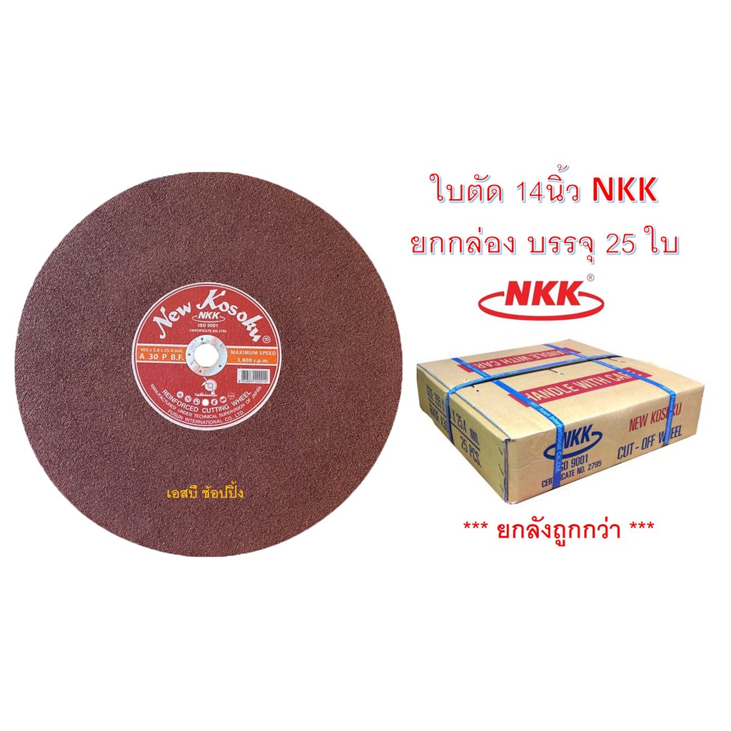 **(ยกลัง 25ใบ)** ใบตัดเหล็ก NKK ขนาด 14นิ้ว ใบตัด nkk เอ็นเคเค 14"