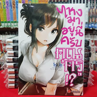 หนังสือการ์ตูน (18+) ไหงมาอยู่นี่ครับคุณครู ไหงมาอยู่นี่ครับ NANDE KOKO NI SENSEI GA เล่มที่ 1