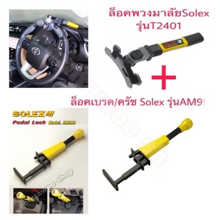 ล็อคพวงมาลัยSOLEXT2401(สำหรับพวงมาลัยหนา)+ล็อคเบรค/ครัชAM999