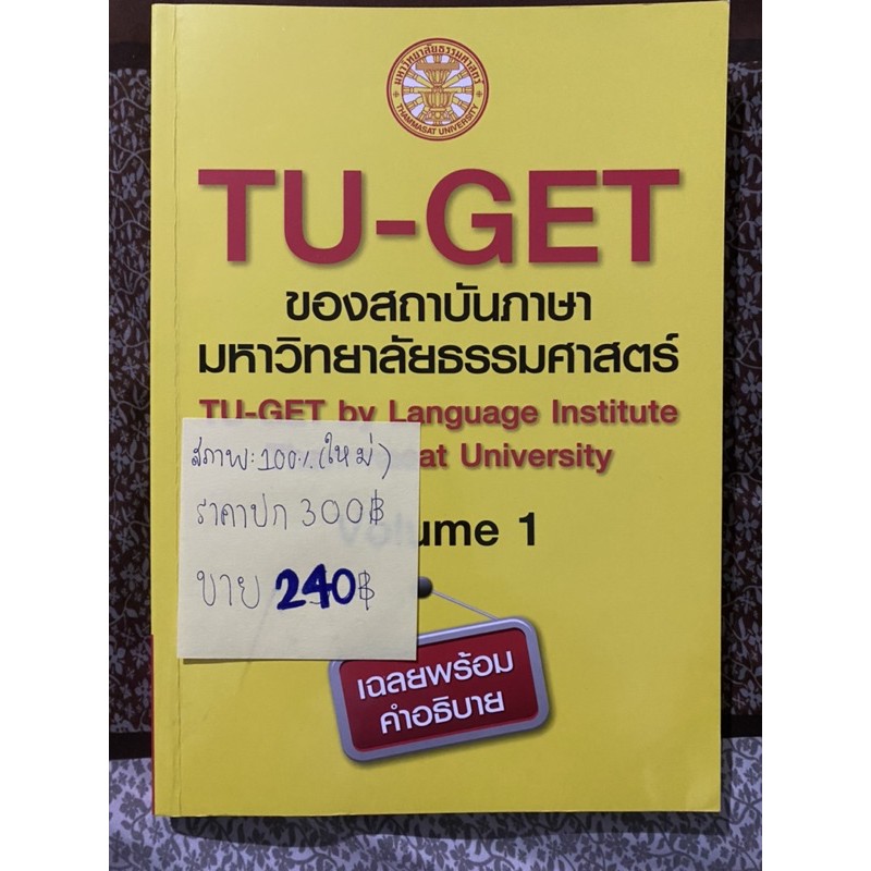 หนังสือเตรียมสอบ ภาษาอังกฤษ tu-get tuget ใหม่ มือ1