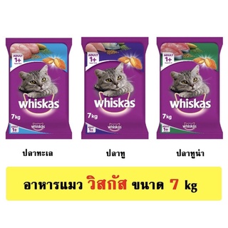 วิสกัส Whiskas อาหารแมว เม็ด ขนาด กระสอบ 7 kg กิโล