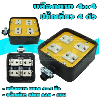 บล็อกยาง ขนาด 4x4 นิ้ว (P4) พร้อม ปลั๊กเดี่ยว 4 ตัว (G-32)