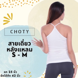 (หลังแหลม S-M)  แบรนด์CHOTYSHOP สายเดี่ยวหลังชิด หลังแหลม AR.H