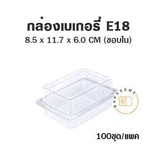 กล่องเบเกอรี่ E18 ฝาพับ กว้างxยาว 85*117 มม. สูง 60 มม. กล่องพลาสติก