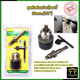 RRT ชุดหัวต่อสว่านโรตารี่ 13mm.(1/2")