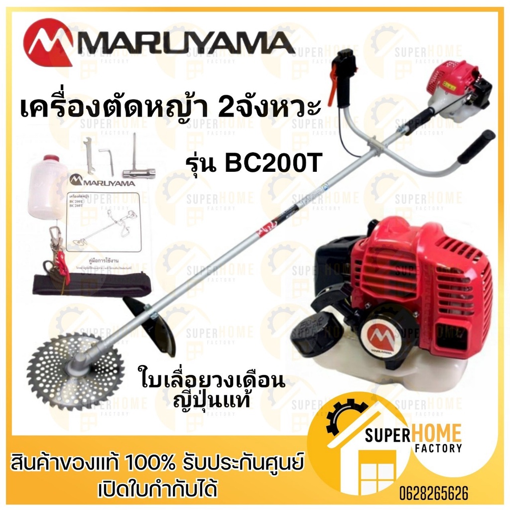 MARUYAMA เครื่องตัดหญ้าสะพายบ่า รุ่น BC200T เครื่องยนต์ 2 จังหวะ 19.8 ซีซี กำลัง 720 กิโลวัตต์ สตาร์