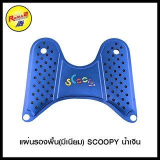 แผ่นรองพื้น(มีเนียม) SCOOPY