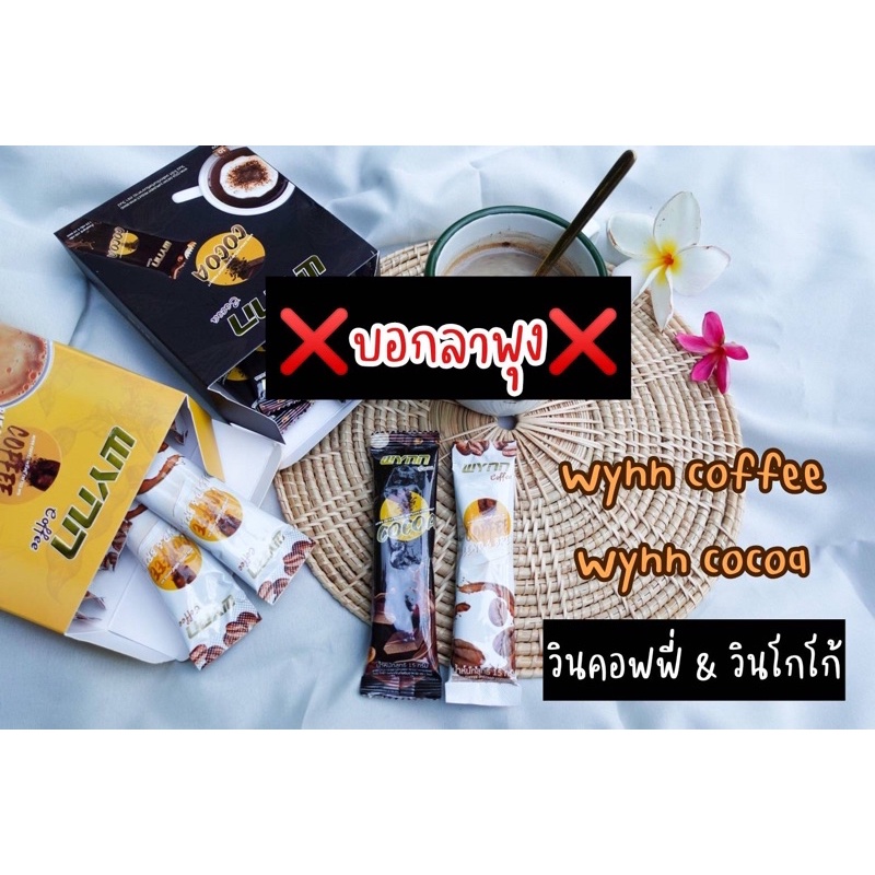 wynn coffee / wynn cocoa กาแฟ โกโก้ ลดไขมันช่องท้อง ☕️ของแท้💯%