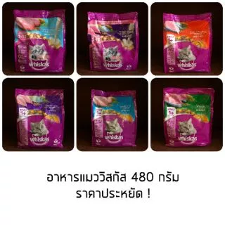 [ 450-480กรัม] อาหารแมววิสกัส whiskas 450-480 กรัม *แล้วแต่สูตร