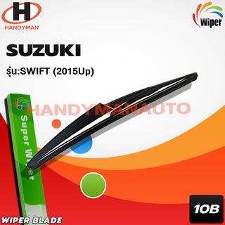 Wiper ใบบัดน้ำฝนหลัง SUZUKI รุ่น SWIFT, MG-ZS 2015 UP