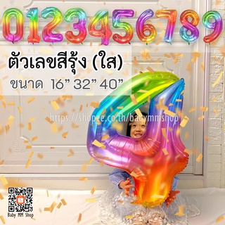 ลูกโป่งตัวเลข ฟอยล์เลข สีรุ้ง (แบบใส) ขนาด 40นิ้ว 32นิ้ว และ 16นิ้ว