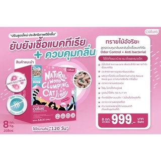 ทรายไม้อัจฉริยะ Cature Odor Control สูตรควบคุมกลิ่นและยับยั้งเชื้อแบคทีเรีย 20 ลิตร