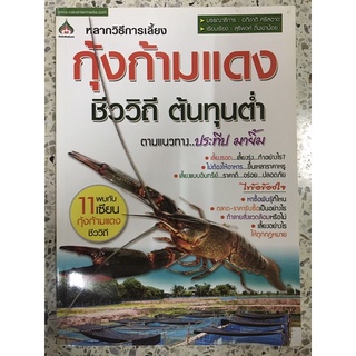 หนังสือ หลากวิธีการเลี้ยงกุ้งก้ามแดง ชีววิถี ต้นทุนต่ำ