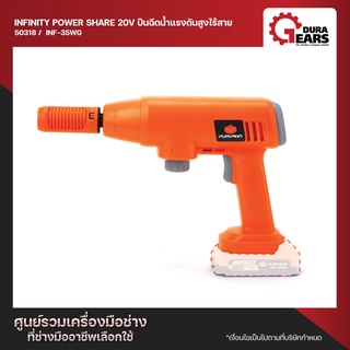 Pumpkin INFINITY POWER SHARE 20V ปืนฉีดน้ำแรงดันสูงไร้สาย INF-35WG ไม่รวมแบตเตอรี่