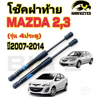 โช๊คฝาท้าย MAZDA 2 / MAZDA 3รุ่น4ประตู (ราคาต่อ1คู่)