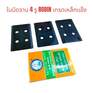 ใบมีดจาน Robin 4 รู เกรดเหล็กแข็ง (NO.4011) ใบมีดตัดหญ้าแบบติดจาน ตราดอกบัว  (01-0174)