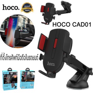 ราคาHoco CAD01 ที่ตั้งโทรศัพท์มือถือในรถยนต์ พร้อมส่ง