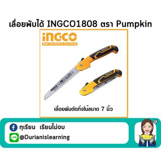 เลื่อยพับขนาด 7 นิ้ว ตรา Pumpkin INGCO1808