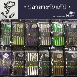 กันแก๊ป GUNGAP ปลายาง 2.2/2.5 นิ้ว เหยื่อตกปลาช่อน กะพง (1 แพ็ค/10 ตัว) Soft Plastic Lure 2.2"/2.5"