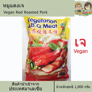 หมูแดงเจ หมูอบบาบีคิวเจ สินค้านำเข้าจากมาเลเซีย อาหารเจ อาหารมังสวิรัติ วีแกน อาหารเพื่อสุขภาพ