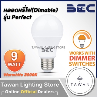 BEC หลอดหรี่ไฟแอลอีดี 9วัตต์ LED Dimable Bulb 9W รุ่น Perfect แสงขาว Daylight แสงเหืลอง Warmwhite