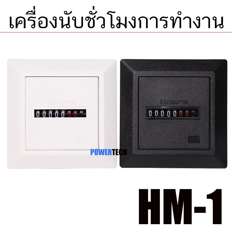 เครื่องนับชั่วโมงการทำงาน Hour Meter ฮาวมิเตอร์ 220V 50Hz รุ่น HM-1 จับเวลาการทำงานเครื่องจักร จับเวลา *ราคาต่อชิ้น