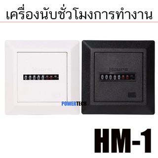 ฮาวมิเตอร์ เครื่องนับชั่วโมงการทำงาน Hour Meter HM-1 220V