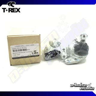 ลูกหมากปีกนกล่าง TREX สำหรับ FORD RANGER, MAZDA FIGHTER 4X2 98-06 (TXB-1522)