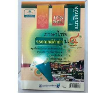 สรุป ถาม-ตอบ วรรณคดีลำนำ ป.4 (สนพ.พ.ศ)